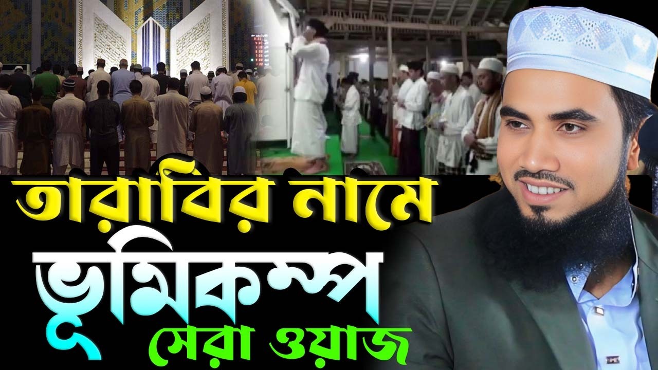 তারাবির নামে ভূমিকম্প ! গোলাম রাব্বানীর রমজানের ওয়াজ ২০২৬ ! golam rabbani hasir waz 2026 ! New Waz