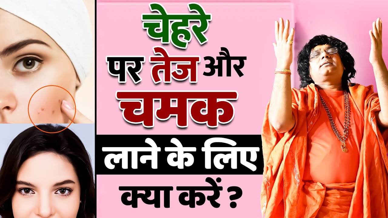 चेहरे पर तेज और चमक लाने के लिए क्या करें ? || Acharya Shri Kaushik Ji Maharaj