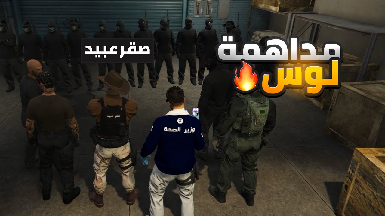 صقر عبيد يقتحم لوس! 🔥😱 (تفجير العساكر والمسعفين! 🔥
