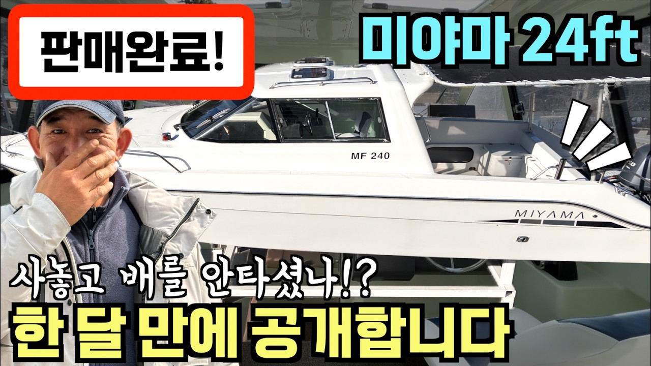 [중고보트] 한 달 만에 인사드립니다!  A급 하우스보트! 사놓고 배를 안 타셨나 싶은 미야마 24ft를  소개합니다. / 신품 플로터+선실+화장실/ 4,800만 원