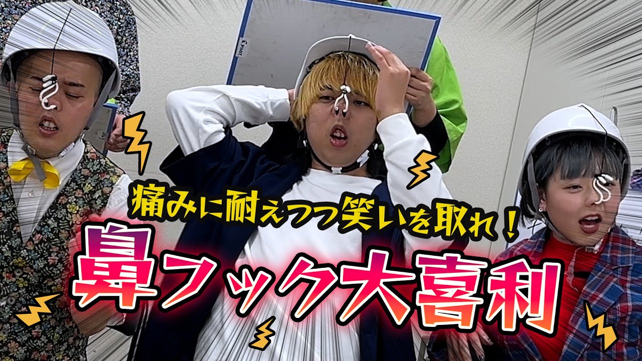 鼻フック大喜利に挑戦！！【おなご・MAUMAU・素晴らしき人生】