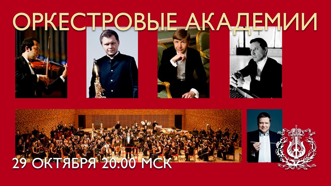 Оркестровые академии - закрытие XХII фестиваля &laquo;Международная неделя консерваторий&raquo;