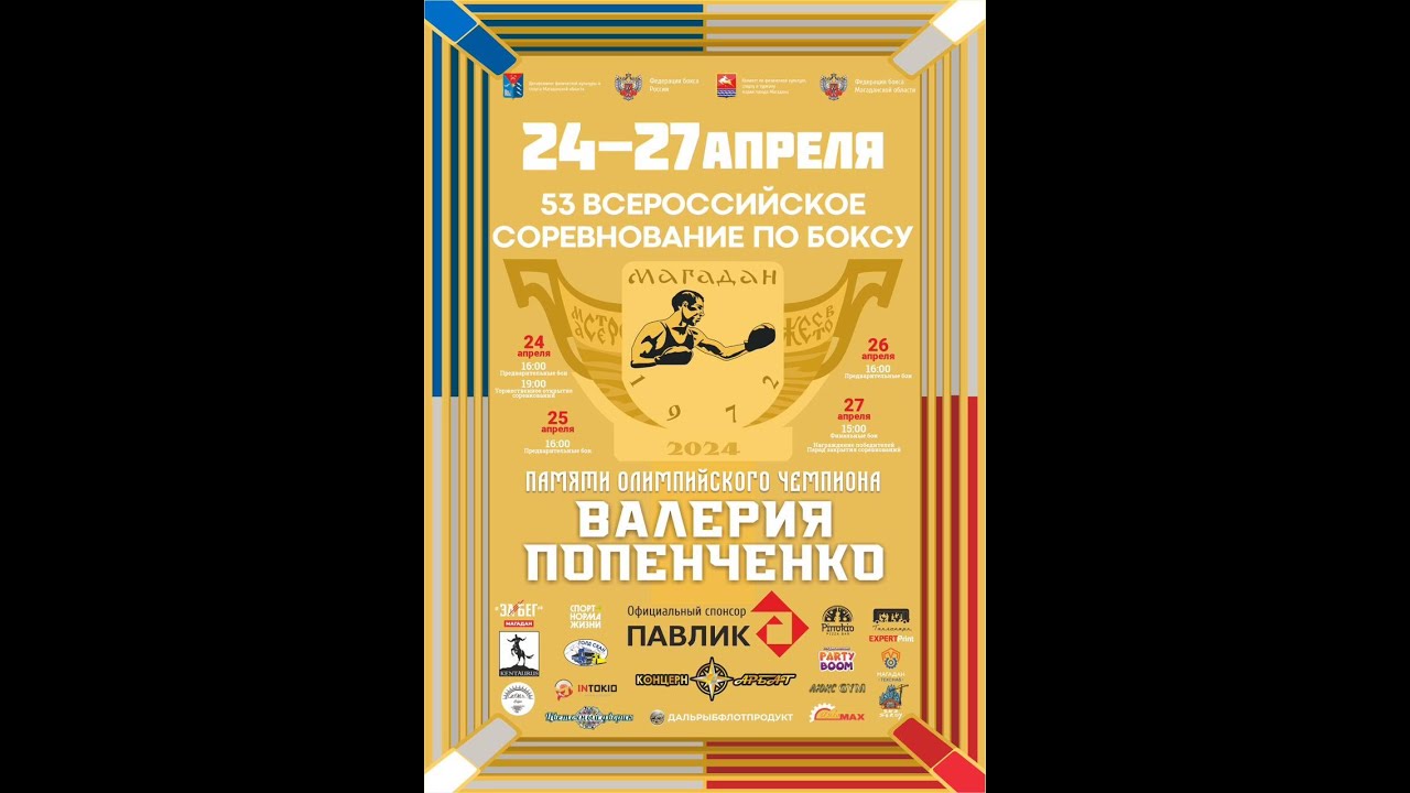 26.04.24 - 53 ВС ПО БОКСУ ПАМЯТИ ОЛИМПИЙСКОГО ЧЕМПИОНА В. ПОПЕНЧЕНКО СРЕДИ МУЖЧИН - МАГАДАН - ДЕНЬ 3
