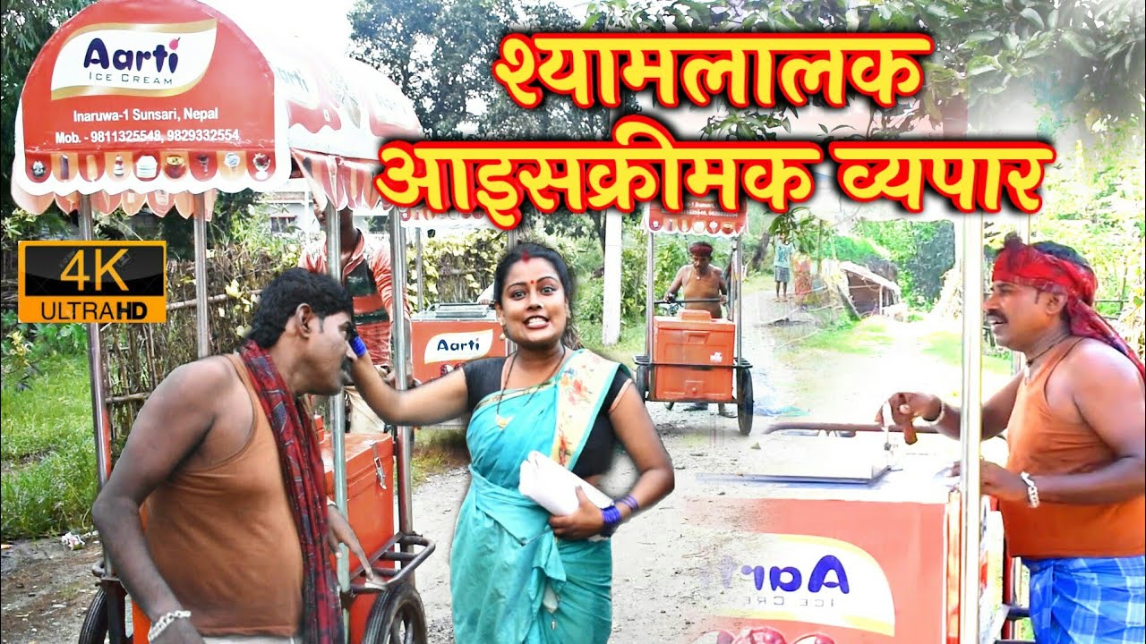 MAITHILI COMEDY   II   जनकपुर वाली बनल आइसक्रिम मालकिन