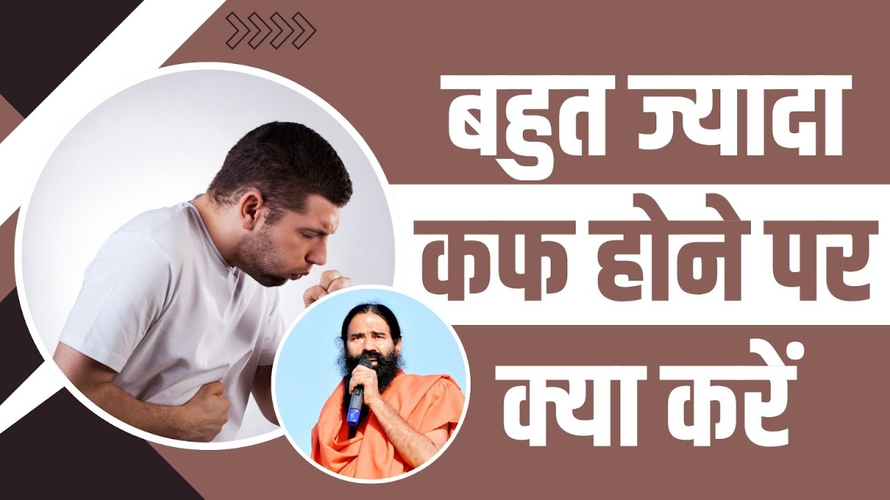 बहुत ज्यादा कफ (Cough) होने पर क्या करें || Swami Ramdev