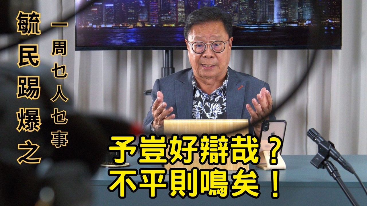 《毓民踢爆之「一周乜人乜事」》第二輯ep30 予豈好辯哉？/不平則鳴矣！