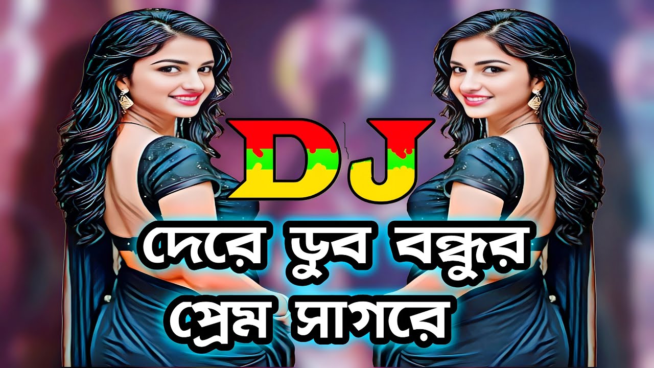 Dere Dub Bondhur Prem DJ - Dj Ebrahim | Ritu | দেরে ডুব বন্ধুর প্রেম Remix | New Dj Song 2025