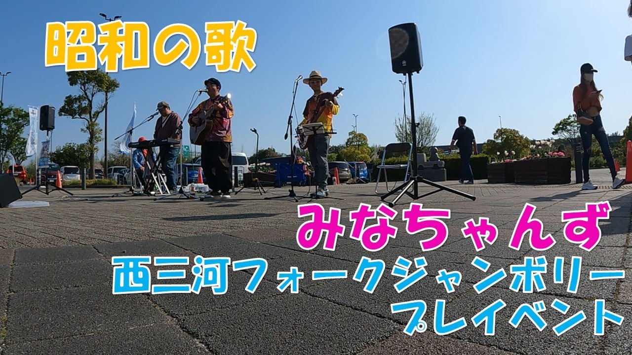 【西三河フォークジャンボリー】プレイベント「昭和の歌」byみなちゃんず
