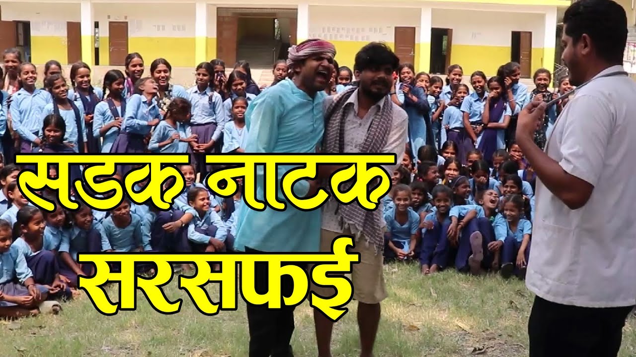 #सडकनाटक  सरसफाई Sadak Natak Sarsafai | Street Drama | Bijay Das | Fulgen Magahi |