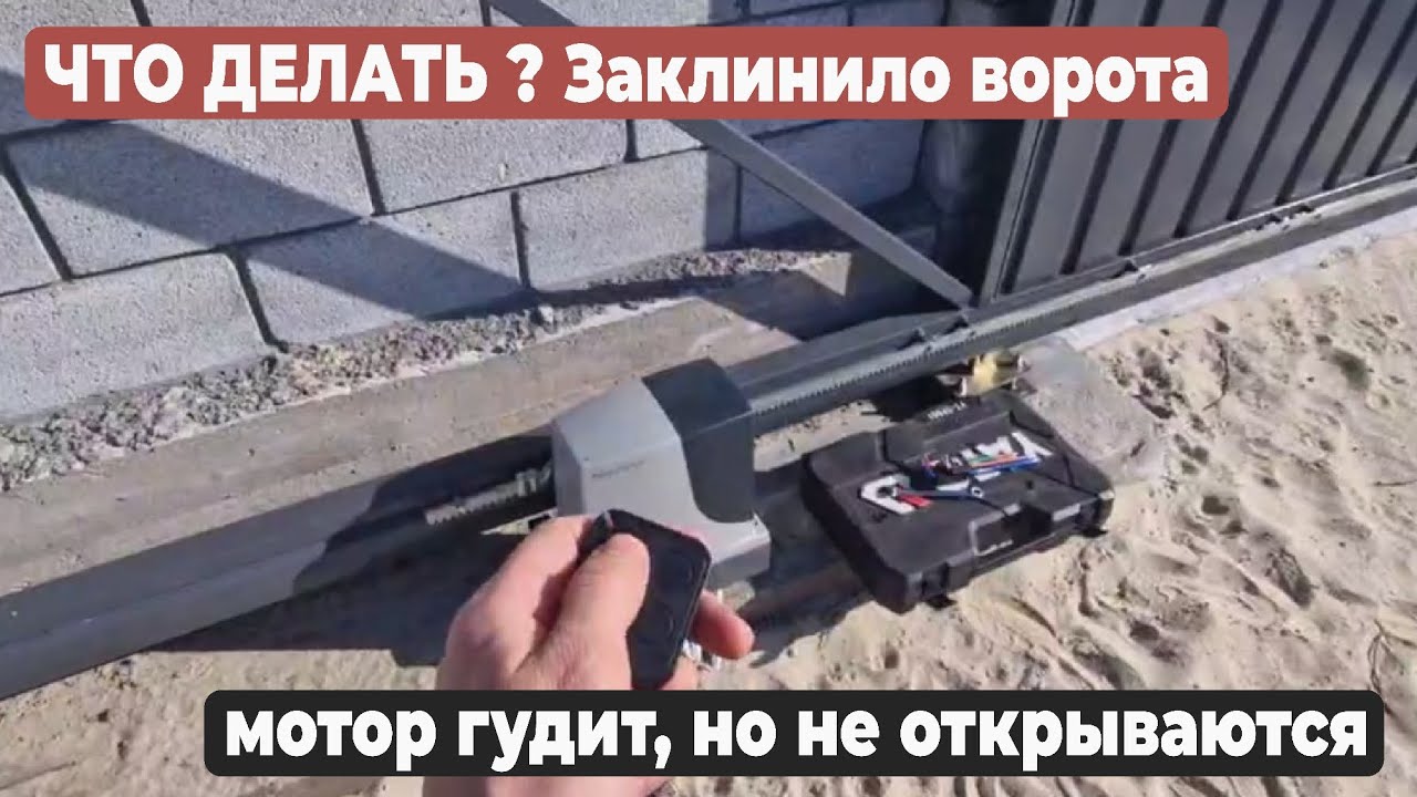 НЕ открываются откатные ворота. Заклинило ворота, мотор гудит #ворота #автоматикаворота