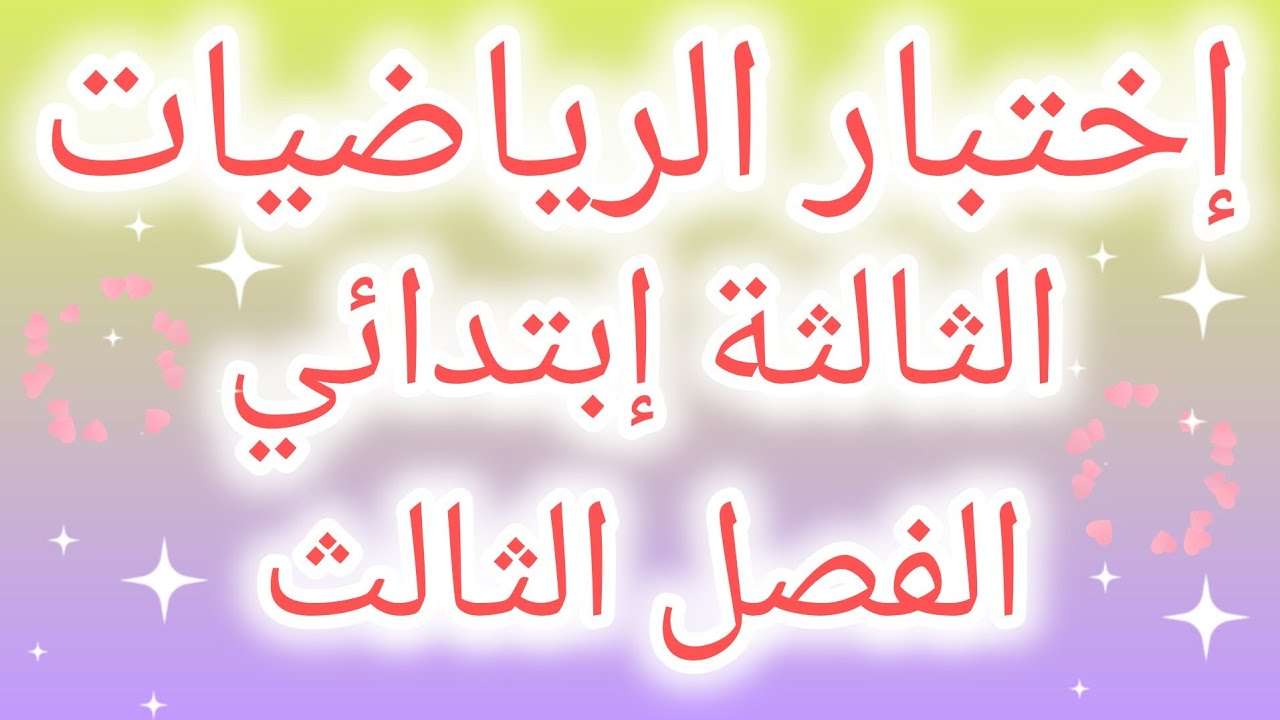 إختبار الرياضيات السنة الثالثة الفصل الثالث