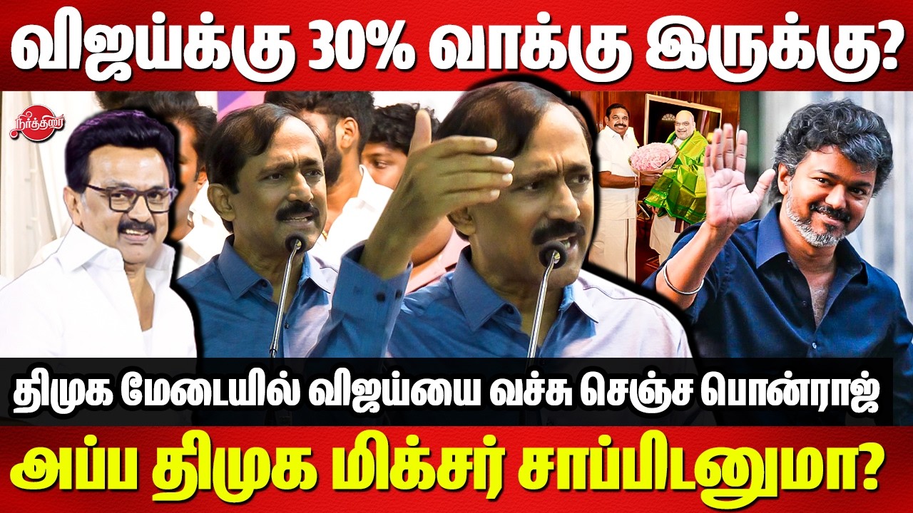 டெல்லி மிரட்டல்..திமுக மிக்சர் சாப்டுனமா? Ponraj speech | VIjay | CM MK Stalin