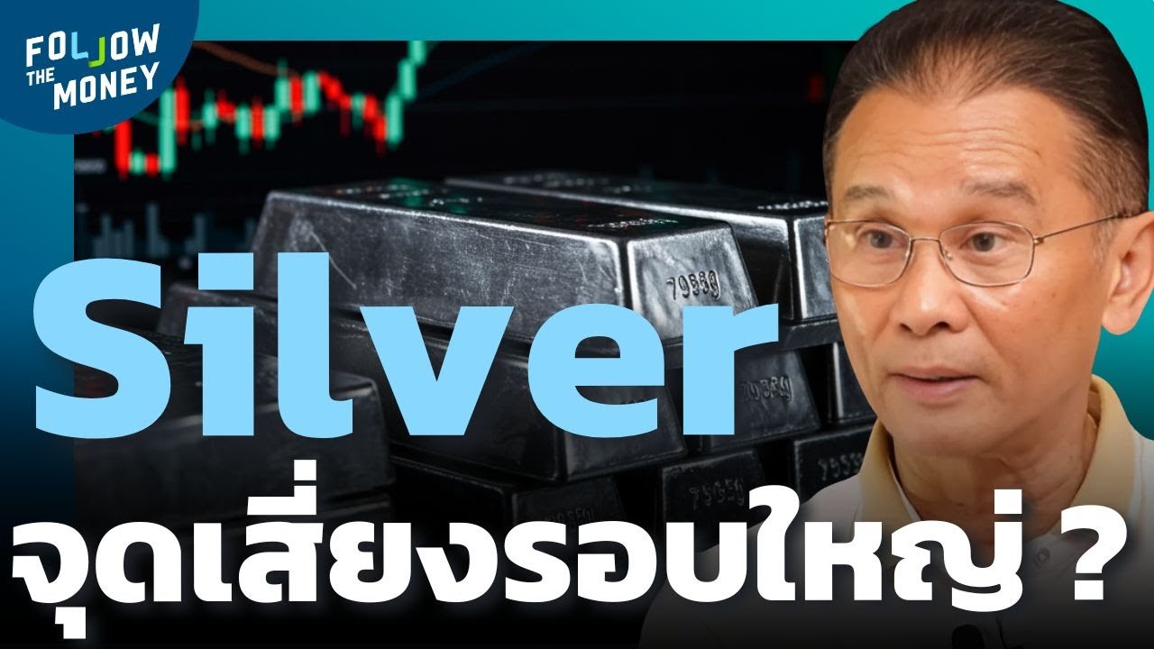 Silver กำลังจบคลื่น 5 จริงไหม...การ Correction จะรุนแรงแค่ไหน ?