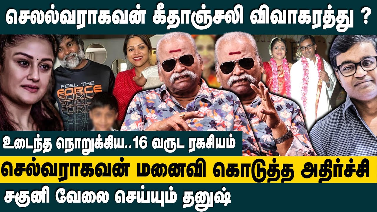 செல்வராகவன் கீதாஞ்சலி விவாகரத்து.? Bayilvan Ranganathan about Selvaragavan Geethajali divorce issue
