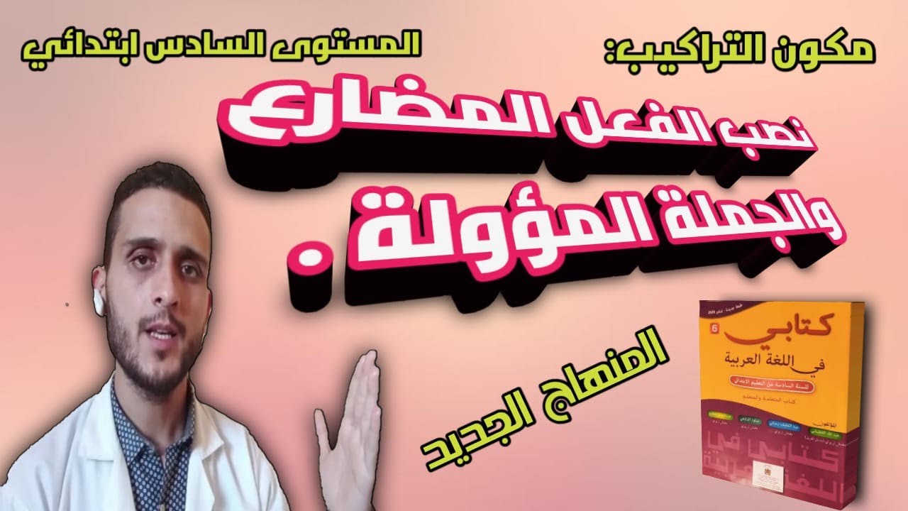 نصب الفعل المضارع والجملة المؤولة للمستوى السادس ابتدائي .