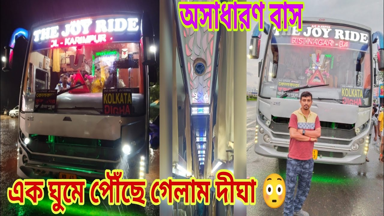 কৃষ্ণনগর থেকে দীঘা যাওয়ার বাস#The Joy Ride Bus#করিমপুর থেকে কৃষ্ণনগর হয়ে দীঘা যাওয়ার  ভালো বাস#