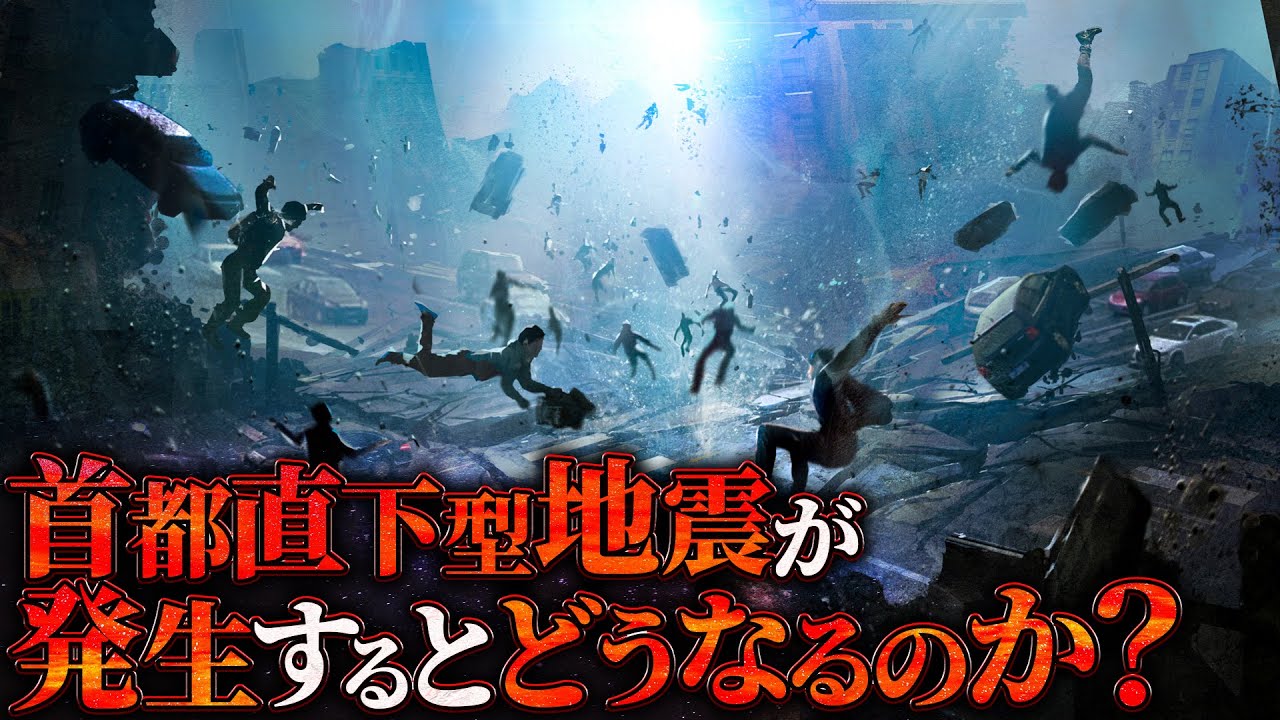【東京崩壊】首都直下地震が発生するとどうなるのか？