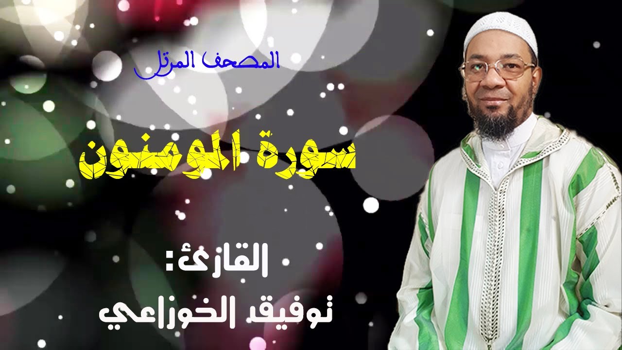 سورة المومنون من المصحف المرتل برواية ورش عن نافع من طريق الأصبهاني(المصباح) للمقرئ: توفيق الخوزاعي.