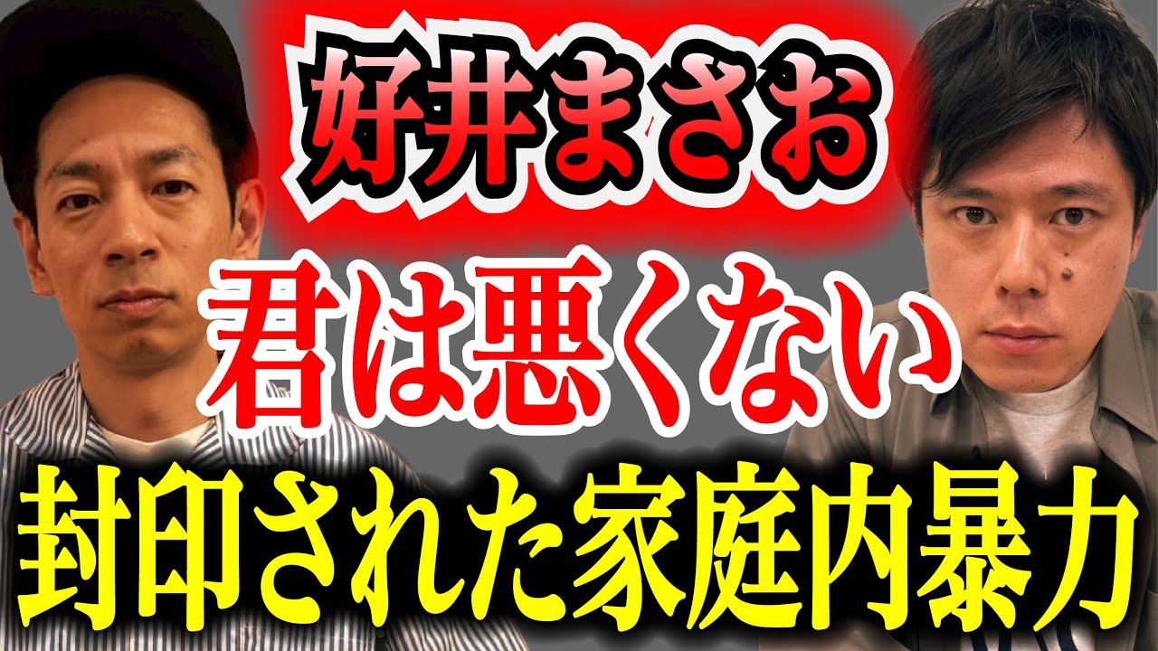 【好井まさお】沈黙に覆われた家族間の暴力と思春期教育、視聴者の見解【自分を守るために】