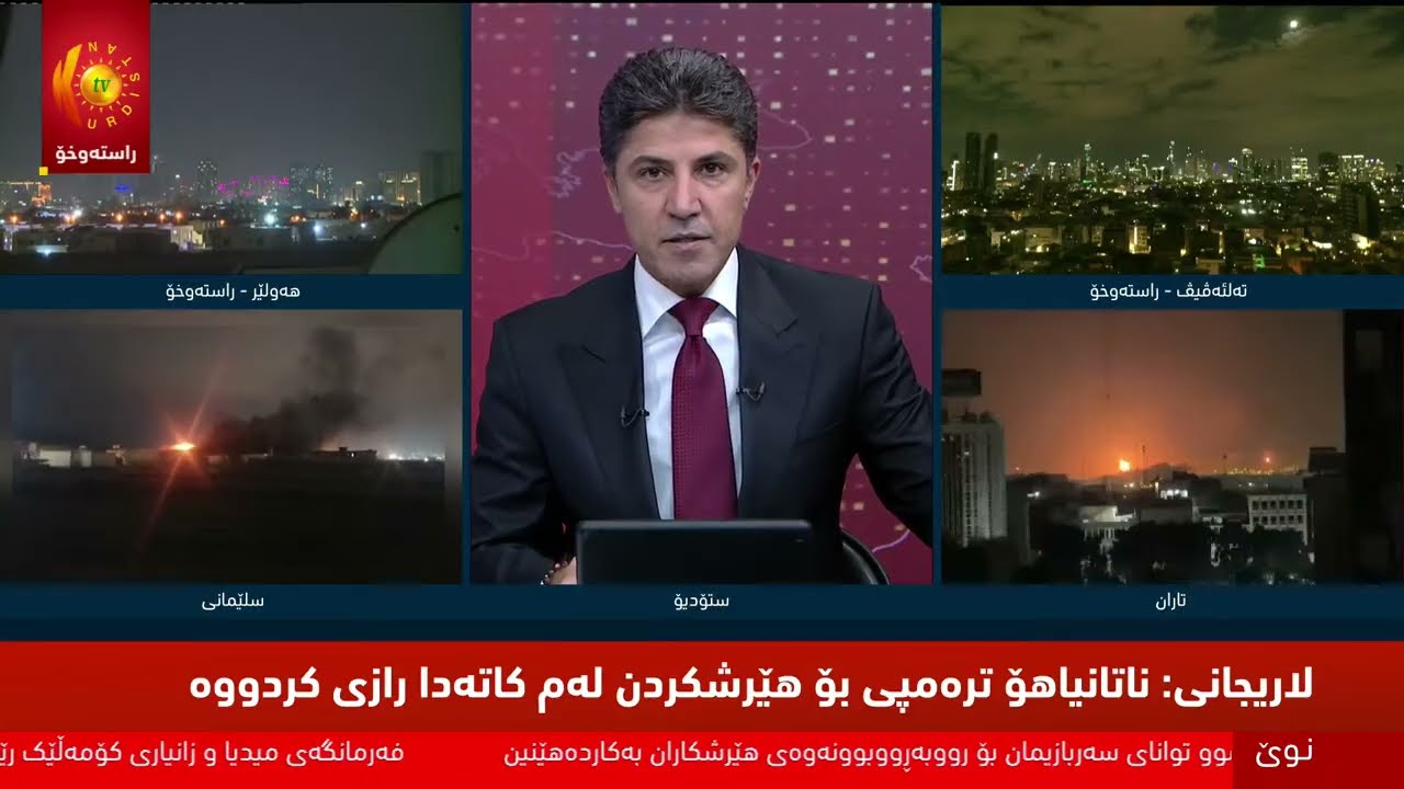 ڕاستەوخۆ.. بەردەوامی هێرشەکانی ئەمریکا و ئیسرائیل و ئێران