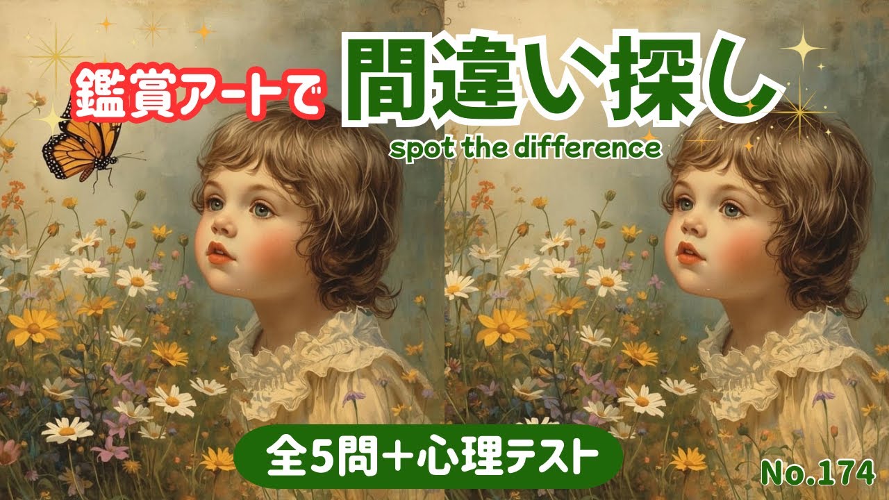 【シニア向け脳トレ】美術館気分で間違い探し｜最後に楽しい心理テスト付き【全5問】#174 #間違い探し #aiart 