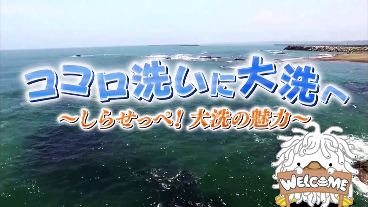 大洗町ＰＲ動画「ココロ洗いに　大洗へ　～しらせっぺ！大洗の魅力～」（全編）【公式】