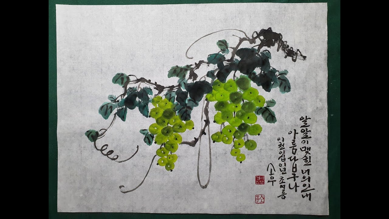 미술 동양화 문인화 그림그리기 20220524 청포도 소우의먹그림