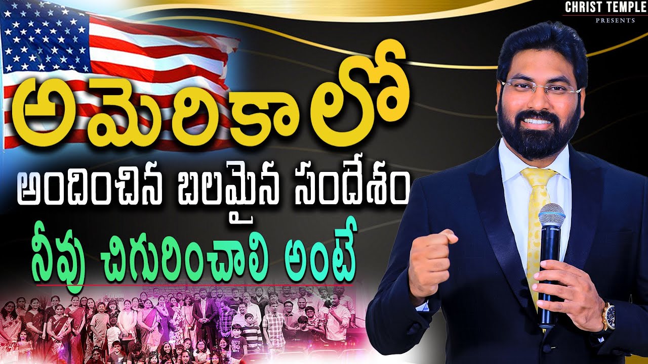 అమెరికాలో అందించిన బలమైన సందేశం|నీవు చిగురించాలి అంటే|