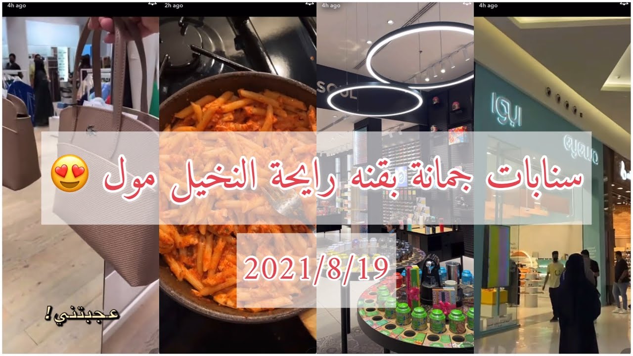 سنابات جمانة بقنه | فرع ايوا في النخيل مول 😍+ اعلان بيوتيس للعدسات 👌🏻