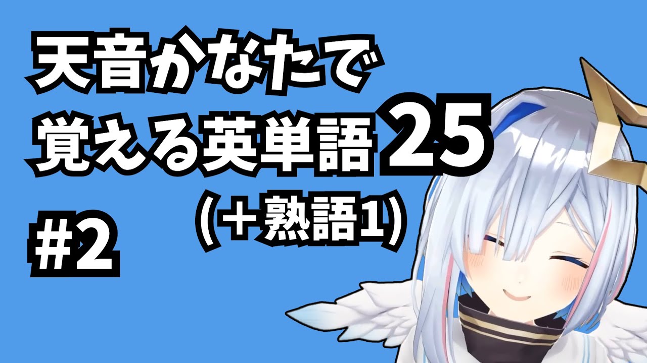 天音かなたで覚える英単語25 Part2【ホロライブ/天音かなた/切り抜き/英語】