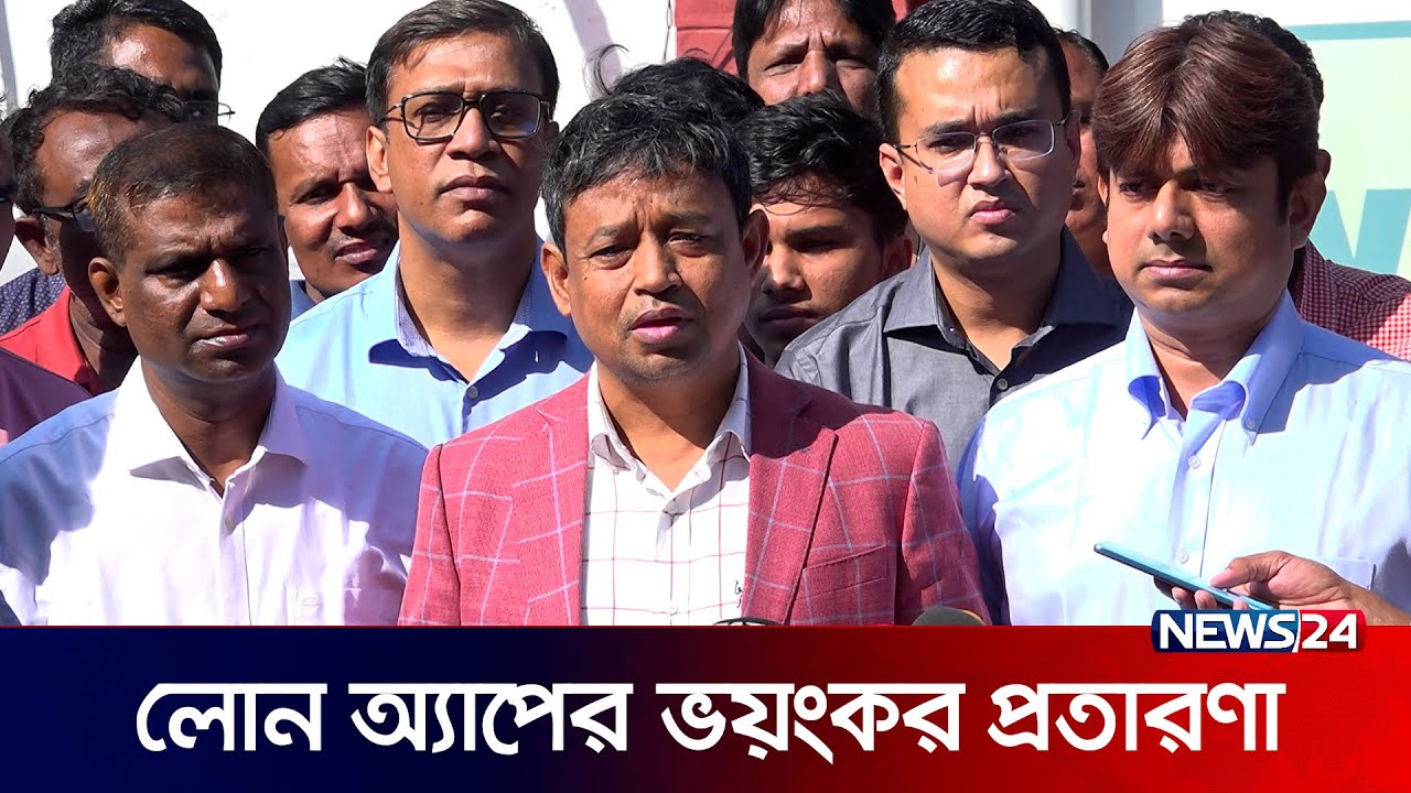 যেভাবে প্রতারণার ফাঁদে পা দেয় লোন অ্যাপ ব্যবহারকারীরা | Loan App | News24