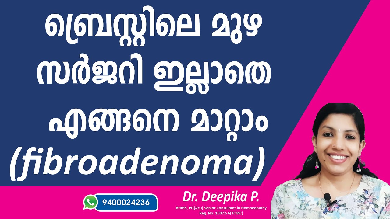 ബ്രെസ്റ്റിൽ കാണുന്ന എല്ലാ മുഴയും കാൻസർ ആണോ? അല്ലെന്നു എങ്ങനെ തിരിച്ചറിയാം | fibroadenoma malayalam