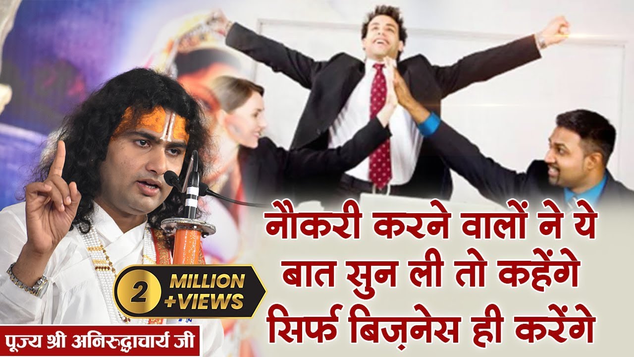 नौकरी करने वालों ने ये बात सुन ली तो कहोगे सिर्फ बिज़नेस ही करेंगे। श्री अनिरुद्धाचार्य जी। Sadhna TV