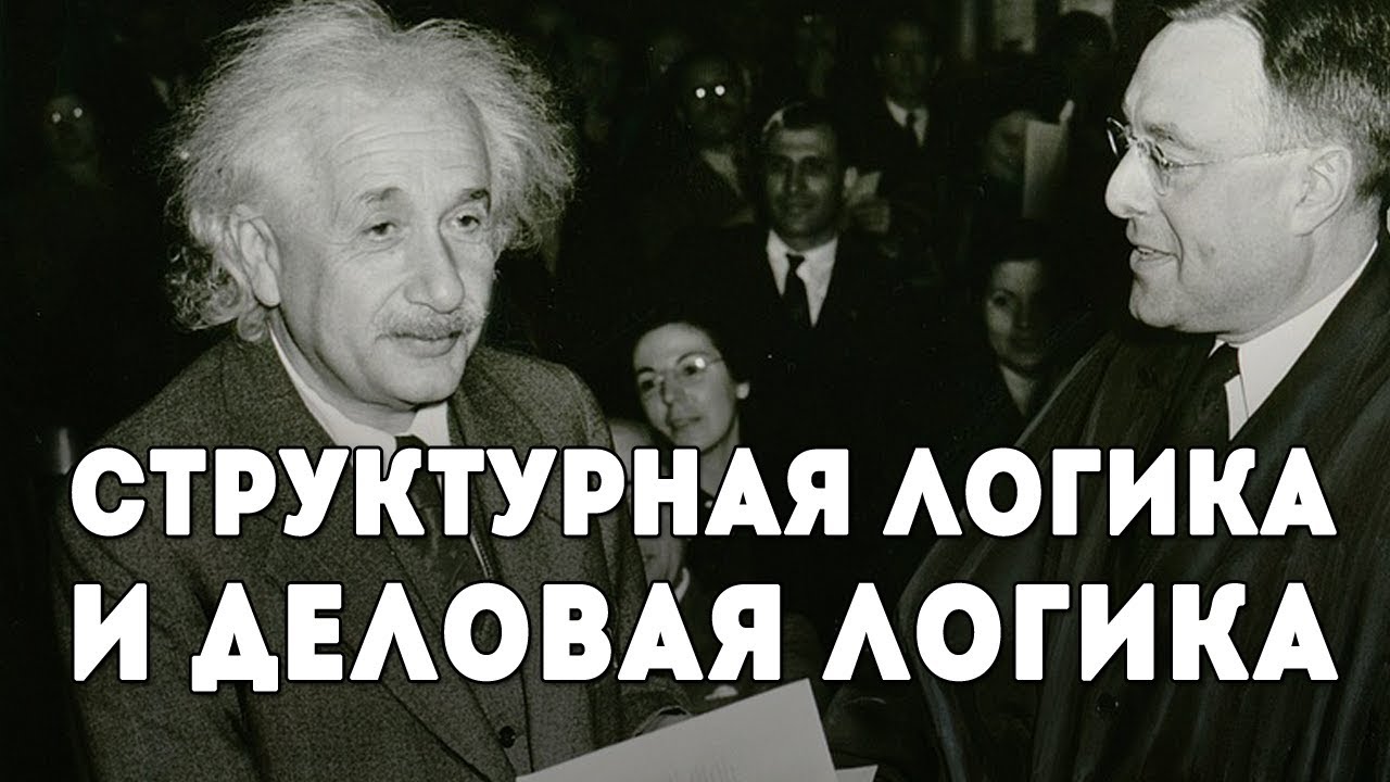 Логика деловая и структурная. Отличия. Соционика