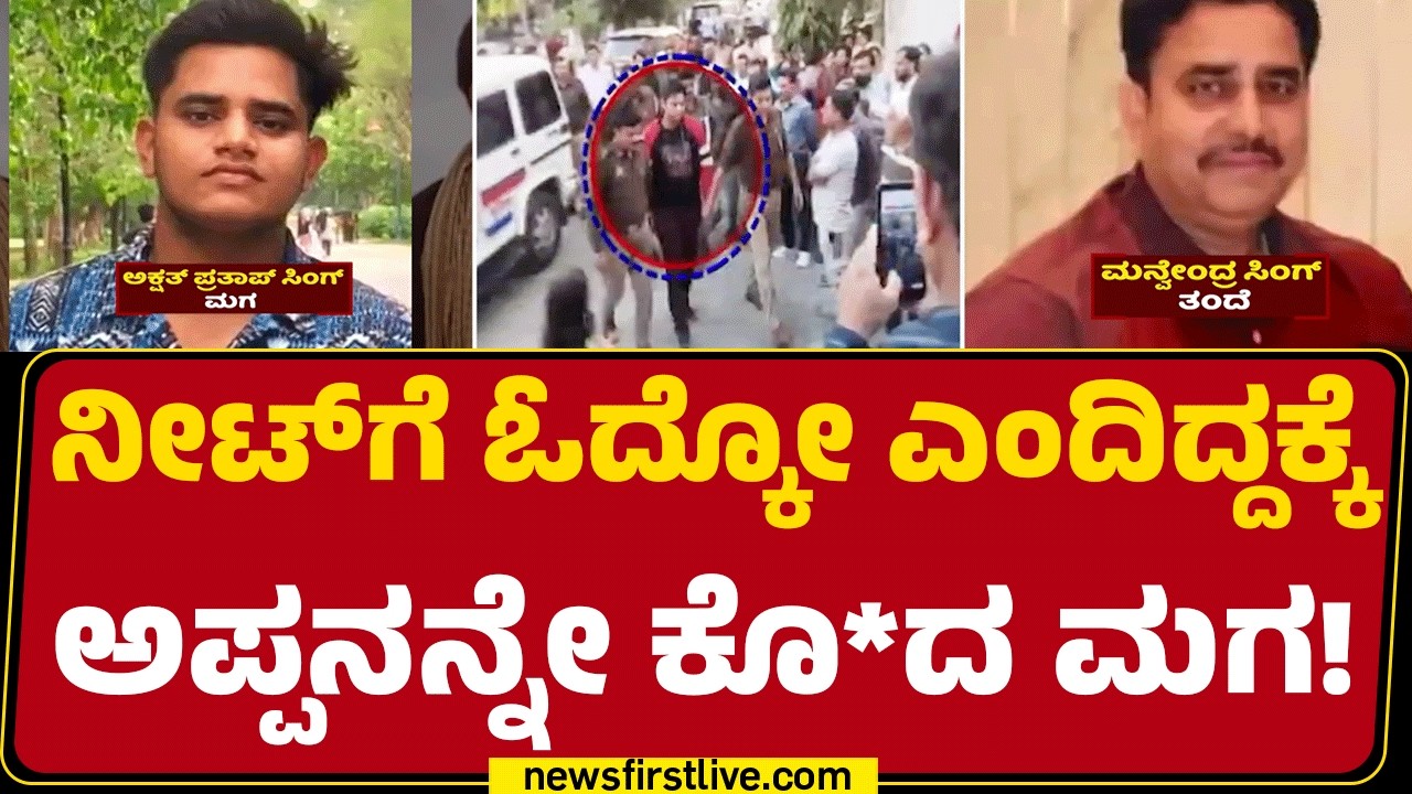 Lucknow Incident : ನೀಟ್​ಗೆ ಓದ್ಕೋ ಎಂದಿದ್ದಕ್ಕೆ ಅಪ್ಪನನ್ನೇ ಕೊ*ದ ಮಗ! | Akshay Pratap Singh