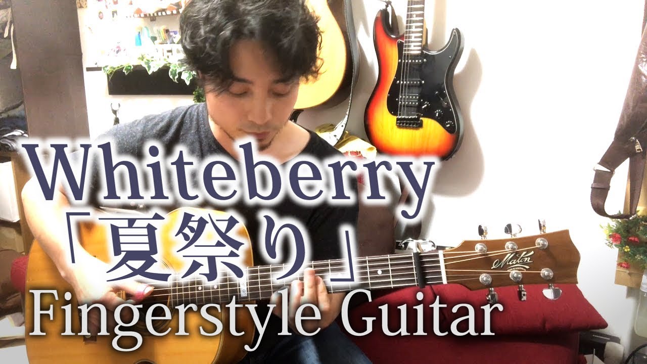 (TAB有)Whiteberry「夏祭り Natsumatsuri」Fingerstyle solo guitar By龍藏Ryuzo(リクエスト)