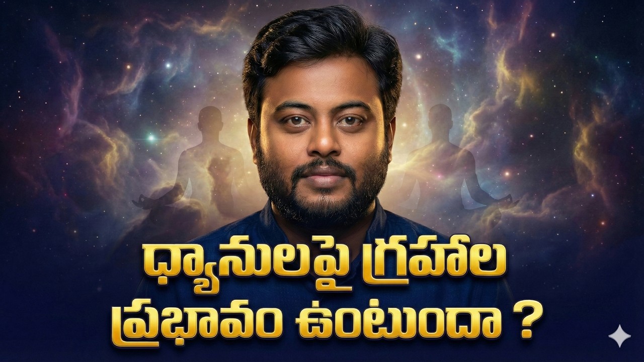 If You Meditate, Does Astrology Still Affect You? | ధ్యానం చేస్తే గ్రహాల ప్రభావం తగ్గుతుందా?|Lifeexp