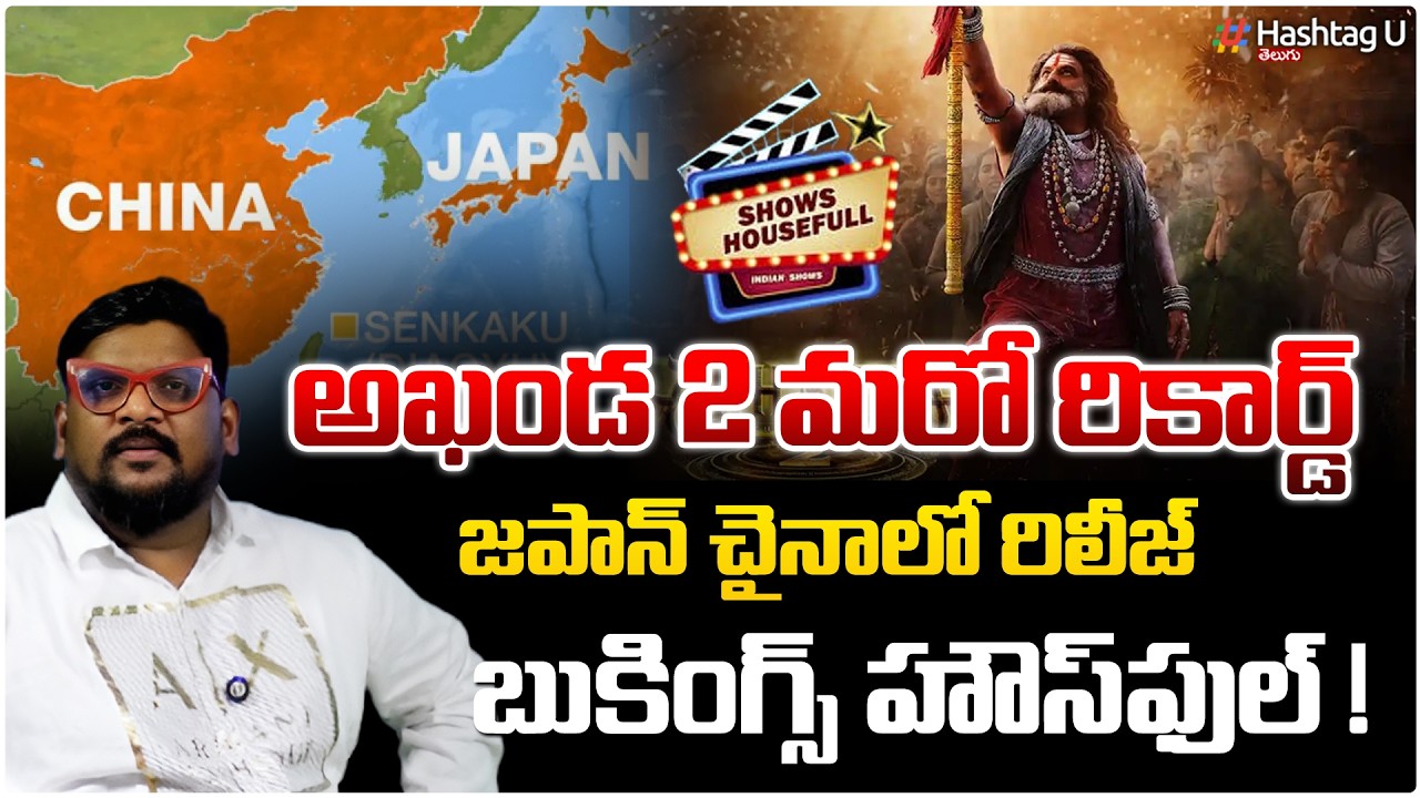 అఖండ 2 సెన్సేషన్ 😱| Japan & China Release | Dasari Vignan Explained | balayya babu | NBK | HashtagU