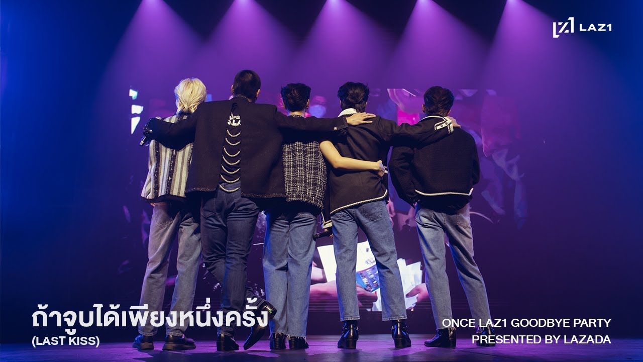 [HIGHLIGHT] LAZ1 - ถ้าจูบได้เพียงหนึ่งครั้ง(LAST KISS) | ONCE LAZ1 GOODBYE PARTY PRESENTED BY LAZADA