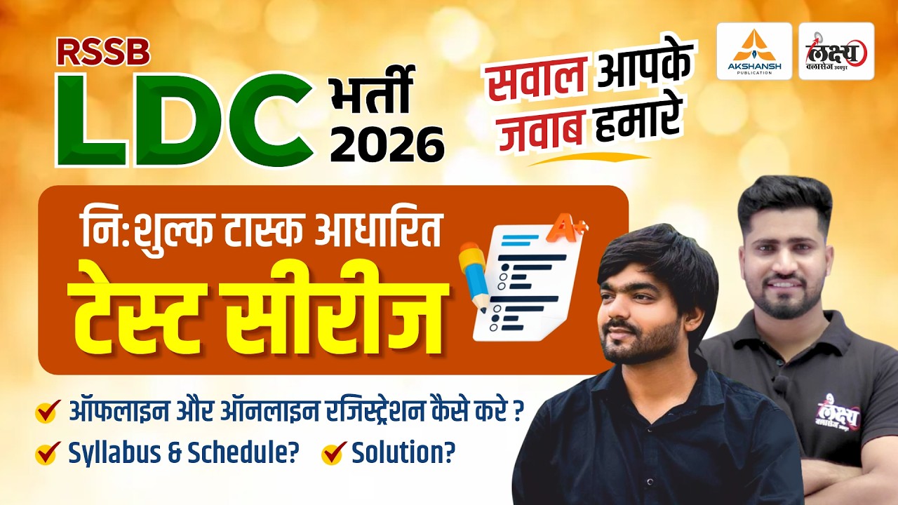 RSSB LDC Test Series 2026: सवाल आपके, जवाब हमारे | Complete Schedule & Study plan | Lakshya Classes