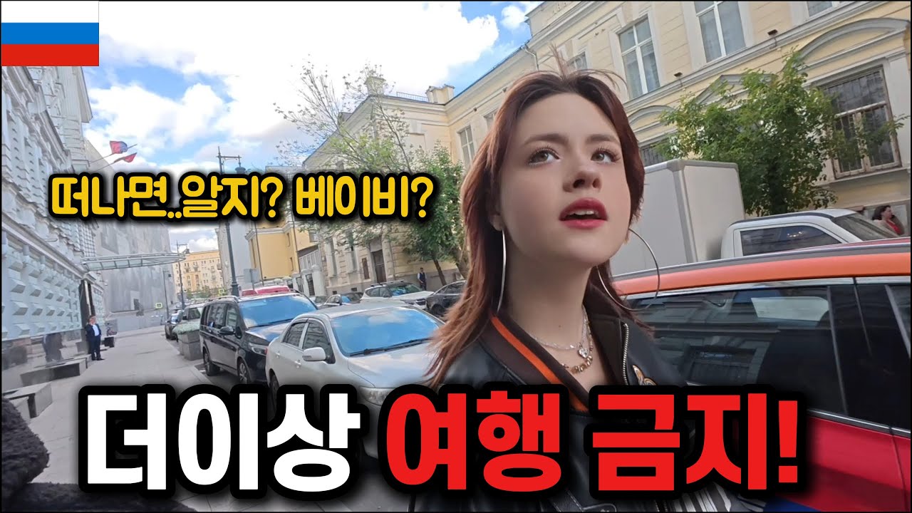 다른 도시로 절대 못 떠나게 하는 무서운 러시아 그녀 ㄷㄷ [🇷🇺러시아 08]