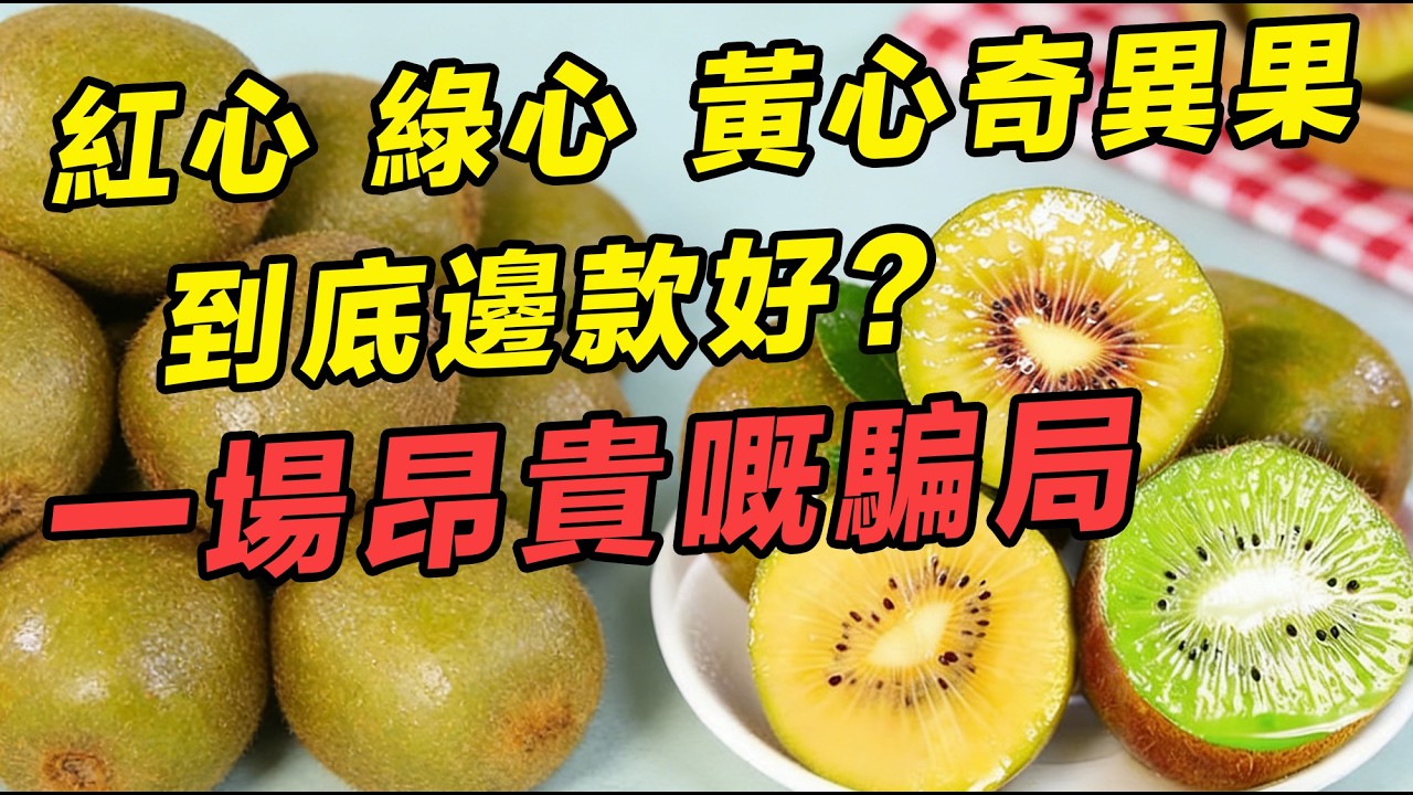 奇異果竟然係「昂貴騙局」，見到呢個數字千萬別買！原來咁多年我哋都食錯晒！醫學研究：最補嘅部分竟然係佢！#綠色奇異果 #金色奇異果  #奇異果皮 #通便秘方