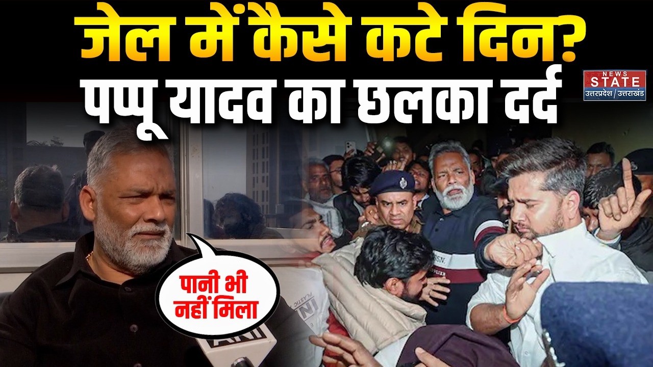 Pappu Yadav Bail News: जेल में कैसे कटे दिन? पप्पू यादव का छलका दर्द | Pappu Yadav In Jail | Bihar