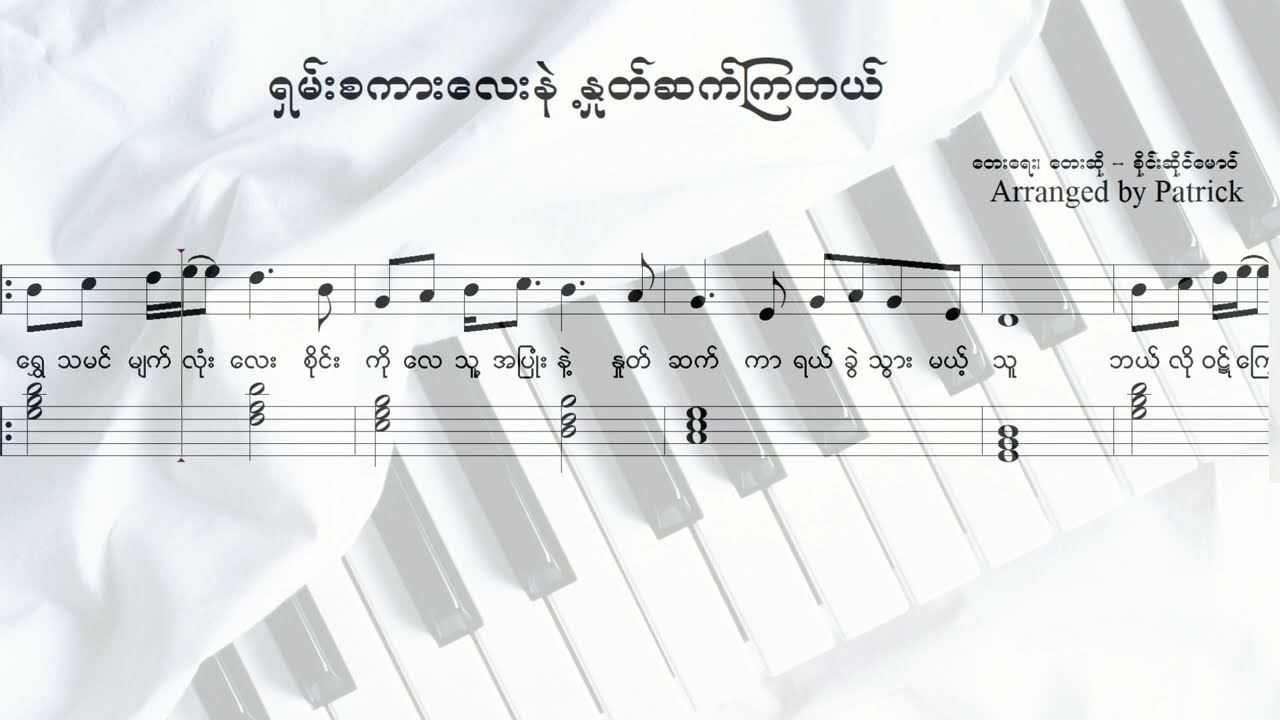 ရှမ်းစကားလေးနဲ့ နှုတ်ဆက်​ကြတယ် - Easy Piano Sheet Music