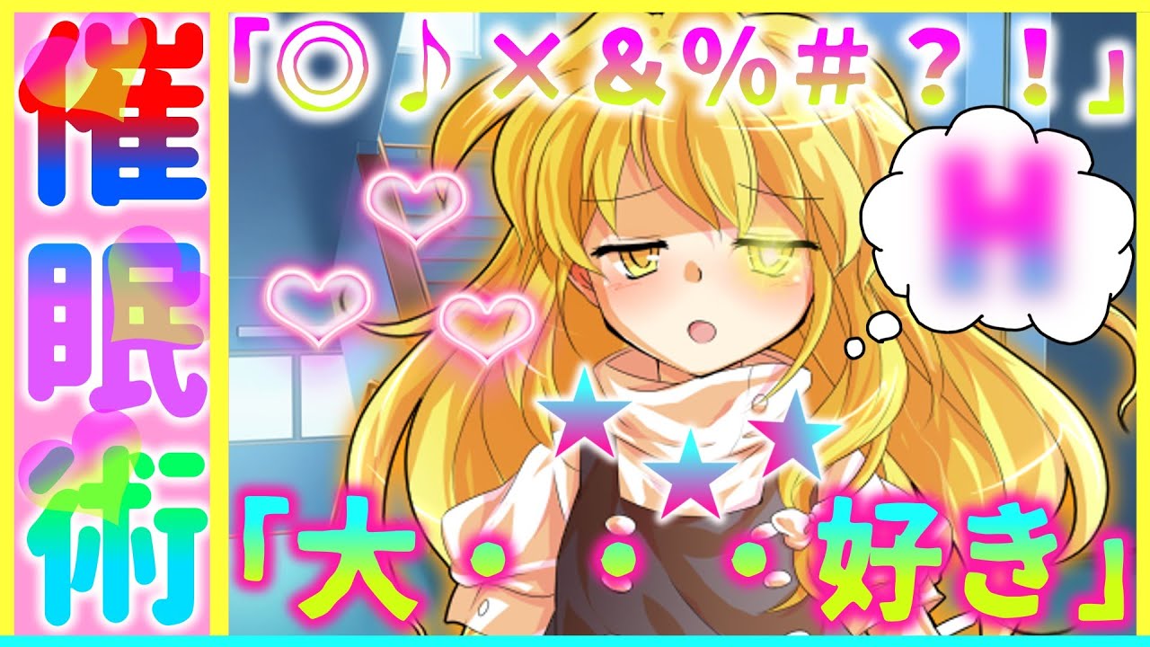 【ゆっくり茶番劇】魔理沙に催眠術をかけてみたら・・・
