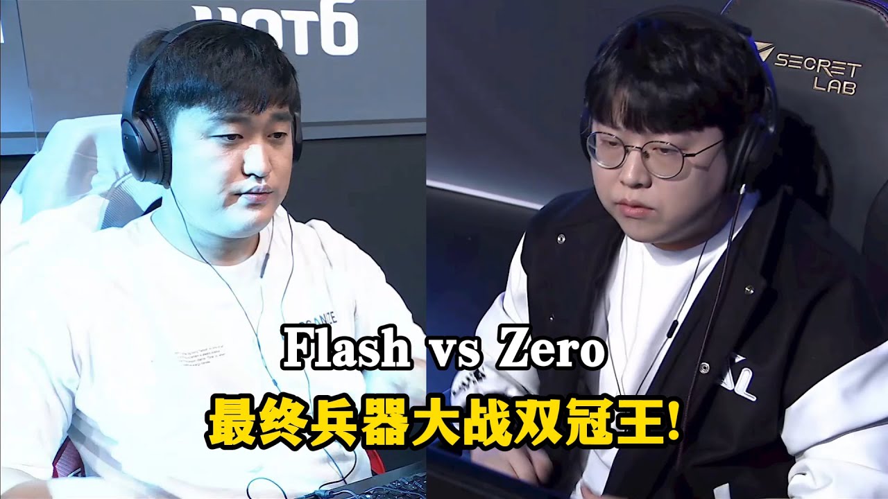星际争霸 Flash vs Zero 再现皇后控制基地名场面!各自使出必杀技