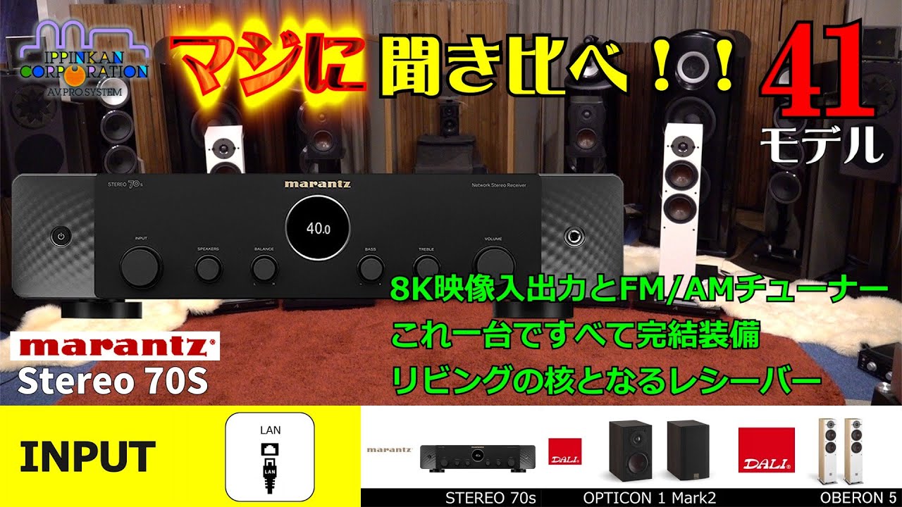 marantz Stereo 70Sを聞いてみた。アナログアンプ搭載・レシーバー「5モデル聞き比べ！」