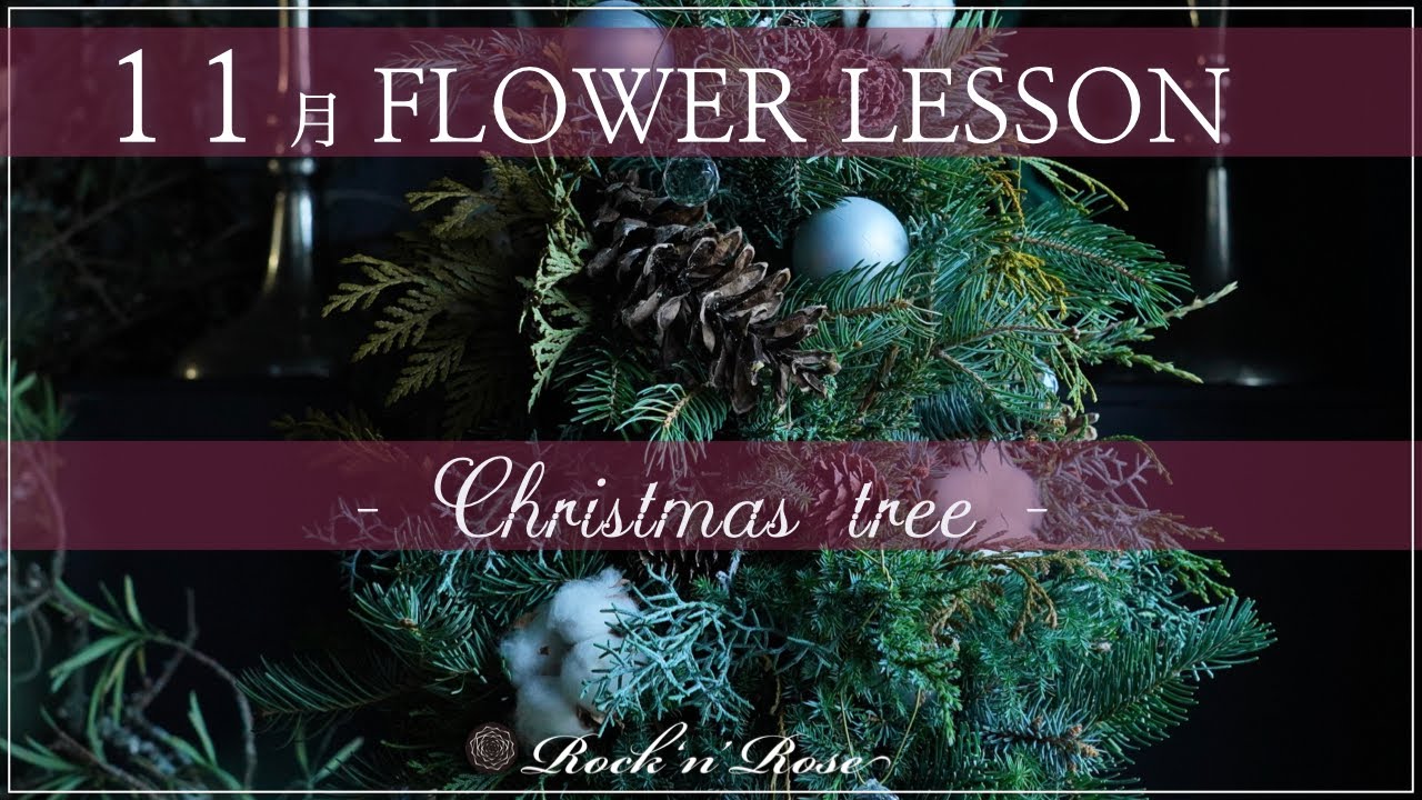 2025年11月 Flower Lesson『Christmas Tree』