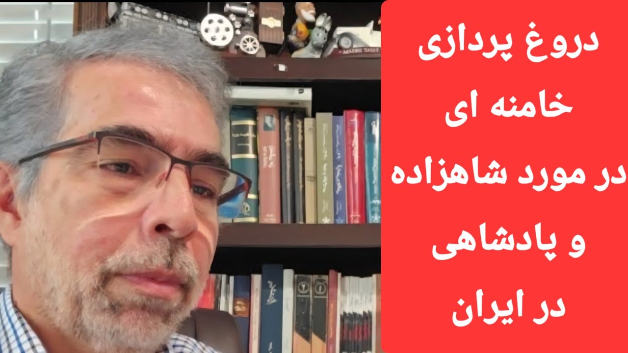 دروغ ناشیانه خامنه ای در مورد شاهزاده و پادشاهی در ایران