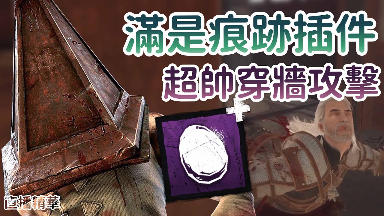 【Dead by daylight黎明死線】直播精華~滿是痕跡插件 超帥穿牆攻擊